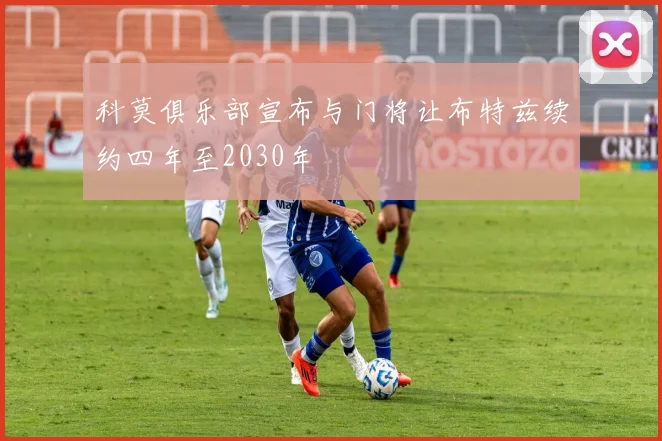 科莫俱乐部宣布与门将让布特兹续约四年至2030年