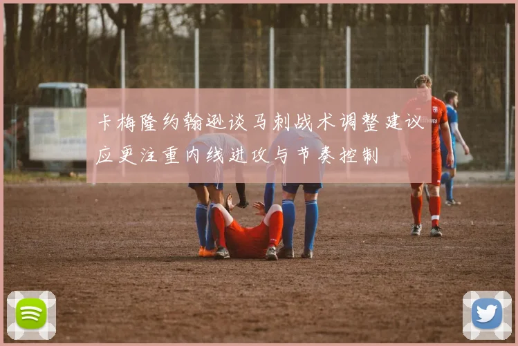 卡梅隆约翰逊谈马刺战术调整建议应更注重内线进攻与节奏控制