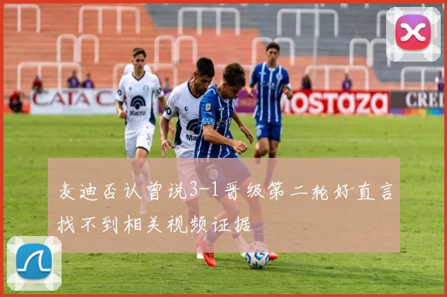 麦迪否认曾说3-1晋级第二轮好直言找不到相关视频证据
