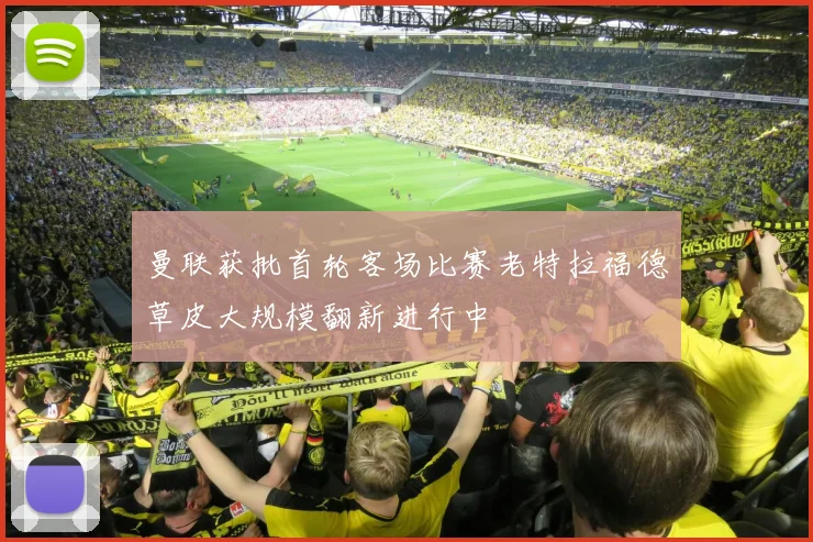 曼联获批首轮客场比赛老特拉福德草皮大规模翻新进行中