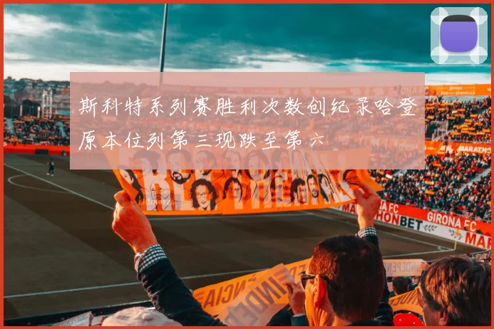 斯科特系列赛胜利次数创纪录哈登原本位列第三现跌至第六