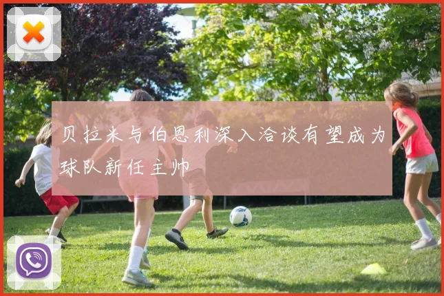 贝拉米与伯恩利深入洽谈有望成为球队新任主帅