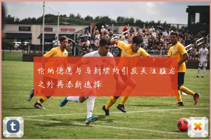 伦纳德愿与马刺续约引发关注猛龙之外再添新选择