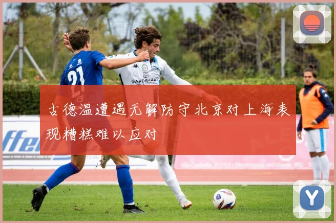 古德温遭遇无解防守北京对上海表现糟糕难以应对