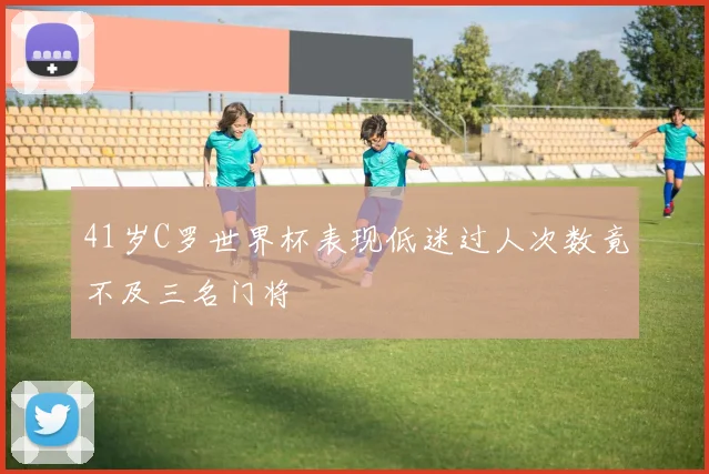 41岁C罗世界杯表现低迷过人次数竟不及三名门将