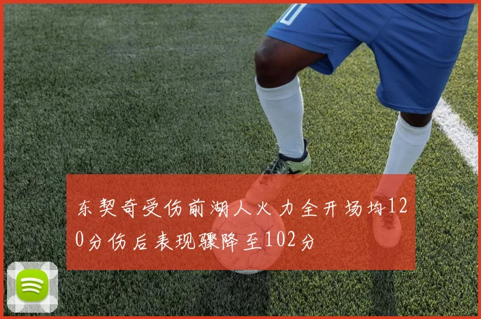 东契奇受伤前湖人火力全开场均120分伤后表现骤降至102分