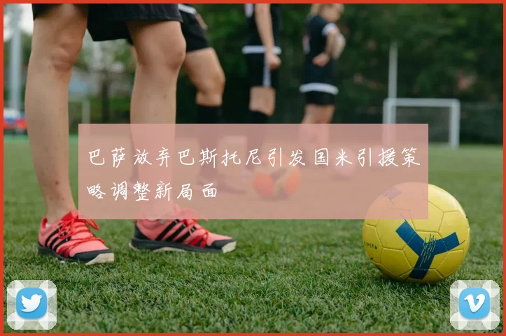 巴萨放弃巴斯托尼引发国米引援策略调整新局面