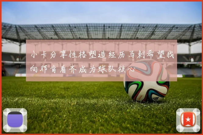 小卡分享性格塑造经历马刺希望我向邓肯看齐成为球队核心